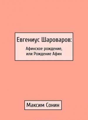 Evgenius Sharovarov: Afinskoe rozhdenie, ili Rozhdenie Afin