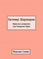 Evgenius Sharovarov: Afinskoe rozhdenie, ili Rozhdenie Afin