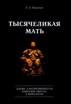 Tysjachelikaja mat. Etjudy o matrilinejnosti i zhenskikh obrazakh v mifologii