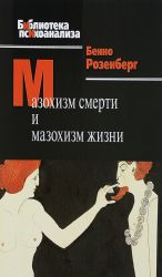 Мазохизм смерти и мазохизм жизни