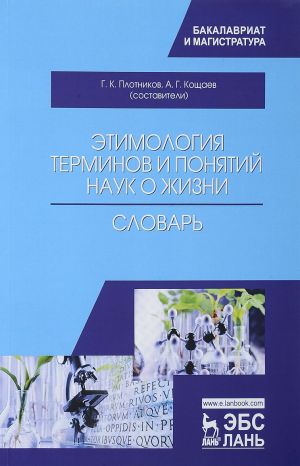 Этимология терминов и понятий наук о жизни. Словарь