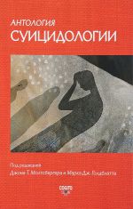 Antologija suitsidologii. Osnovnye stati zarubezhnykh uchenykh. 1912-1993