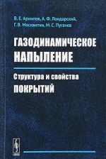 Gazodinamicheskoe napylenie. Struktura i svojstva pokrytij