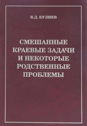 Smeshannye kraevye zadachi i nekotorye rodstvennye problemy