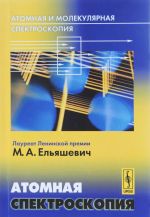 Atomnaja i molekuljarnaja spektroskopija. Atomnaja spektroskopija