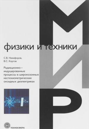 Radiatsionno-indutsirovannye protsessy v shirokozonnykh nestekhiometricheskikh oksidnykh dielektrikakh