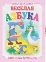 Веселая азбука