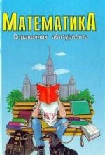 Matematika. Spravochnik abiturienta