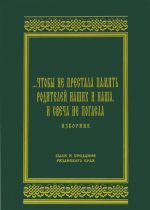...Chtoby ne prestala pamjat roditelej nashikh i nasha, i svecha ne pogasla. Izbornik. Byli i predanija Rjazanskogo kraja