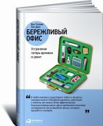 Бережливый офис. Устранение потерь времени и денег