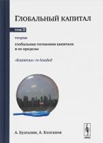 Globalnyj kapital. V 2-kh tomakh. Tom 2. Teorija. Globalnaja gegemonija kapitala i ejo predely. Vypusk No101