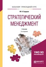 Стратегический менеджмент. Учебник для прикладного бакалавриата