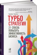 Турбостратегия. 21 способ повысить эффективность бизнеса