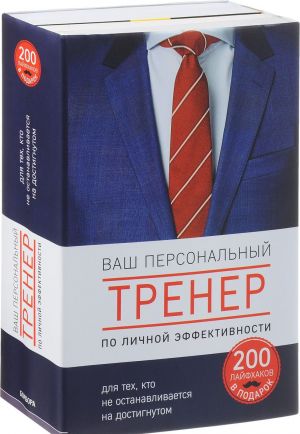 Ваш персональный тренер личной эффективности. 200 лайфхаков в подарок