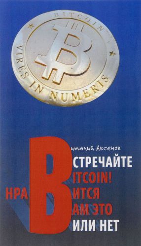 Vstrechajte BITCOIN! Nravitsja vam eto ili net