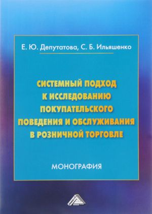 Sistemnyj podkhod k issledovaniju pokupatelskogo povedenija i obsluzhivanija v roznichnoj torgovle. Monografija