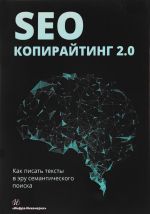 SEO-kopirajting 2.0. Kak pisat teksty v eru semanticheskogo poiska