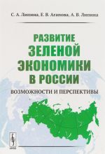 Развитие зеленой экономики в России. Возможности и перспективы