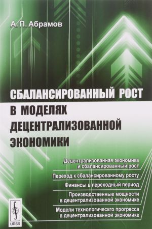 Сбалансированный рост в моделях децентрализованной экономики