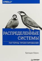 Распределенные системы.Паттерны проектирования