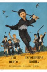 Пуговичная война. Когда мне было двенадцать