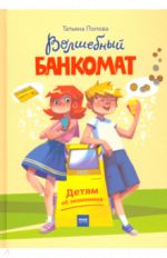 Волшебный банкомат. Детям об экономике