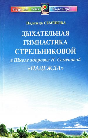 "Дыхательная гимнастика Стрельниковой в школе здоровья "Надежда"