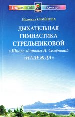 "Dykhatelnaja gimnastika Strelnikovoj v shkole zdorovja "Nadezhda"