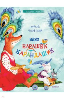 Взял барашек карандашик