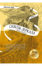 Сквозь зеркала. Книга 2. Тайны Полюса