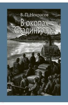 В окопах Сталинграда