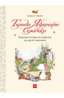 Тильда Яблочное Семечко. Чудесные истории из переулка, где растет шиповник