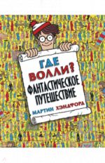 Где Волли? Фантастическое путешествие