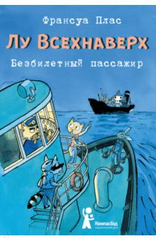 Лу Всехнаверх. Книга I. Безбилетный пассажир