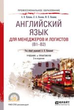 Английский язык для менеджеров и логистов (B1-B2). Учебник и практикум