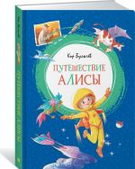 Путешествие Алисы