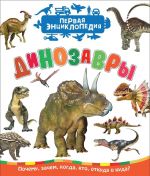 Dinozavry (Pervaja entsiklopedija)