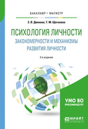 Psikhologija lichnosti. Zakonomernosti i mekhanizmy razvitija lichnosti