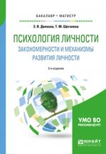 Психология личности. Закономерности и механизмы развития личности