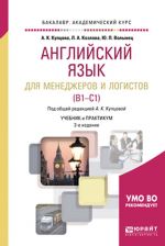 Английский язык для менеджеров и логистов (b1-c1). Учебник и практикум для академического бакалавриата