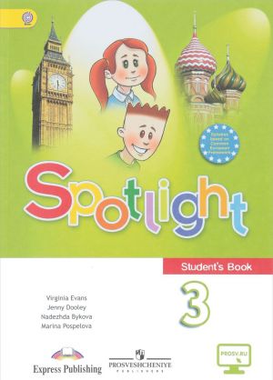 Spotlight 3: Student's Book / Английский язык. 3 класс. Учебник