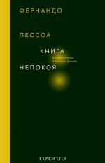 Книга непокоя