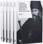 Полное собрание творений святителя Игнатия Брянчанинова. В 5 томах (комплект)