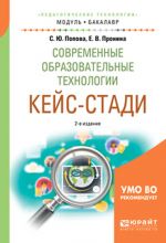 Sovremennye obrazovatelnye tekhnologii. Kejs-stadi. Uchebnoe posobie dlja akademicheskogo bakalavriata