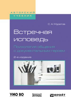 Vstrechnaja ispoved. Psikhologija obschenija s dokumentalnym geroem. Uchebnoe posobie dlja vuzov