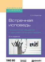 Vstrechnaja ispoved. Psikhologija obschenija s dokumentalnym geroem. Uchebnoe posobie dlja vuzov