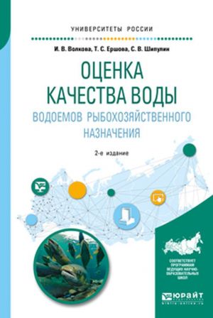 Otsenka kachestva vody vodoemov rybokhozjajstvennogo naznachenija. Uchebnoe posobie dlja vuzov