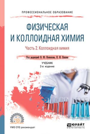 Физическая и коллоидная химия. В 2-х частях. Учебник для СПО