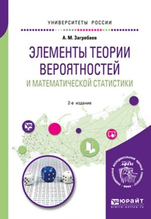 Elementy teorii verojatnostej i matematicheskoj statistiki. Uchebnoe posobie dlja vuzov