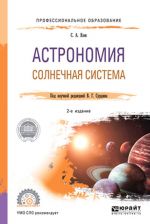 Астрономия. Солнечная система. Учебное пособие для СПО